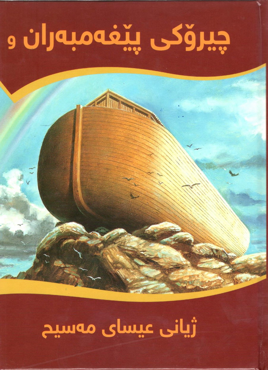 چیرۆکی پێغەمبەران و ژیانی عیسای مەسیح