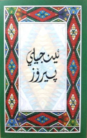 ئینجیلی پیرۆز