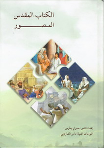 الكتاب المقدس المصور