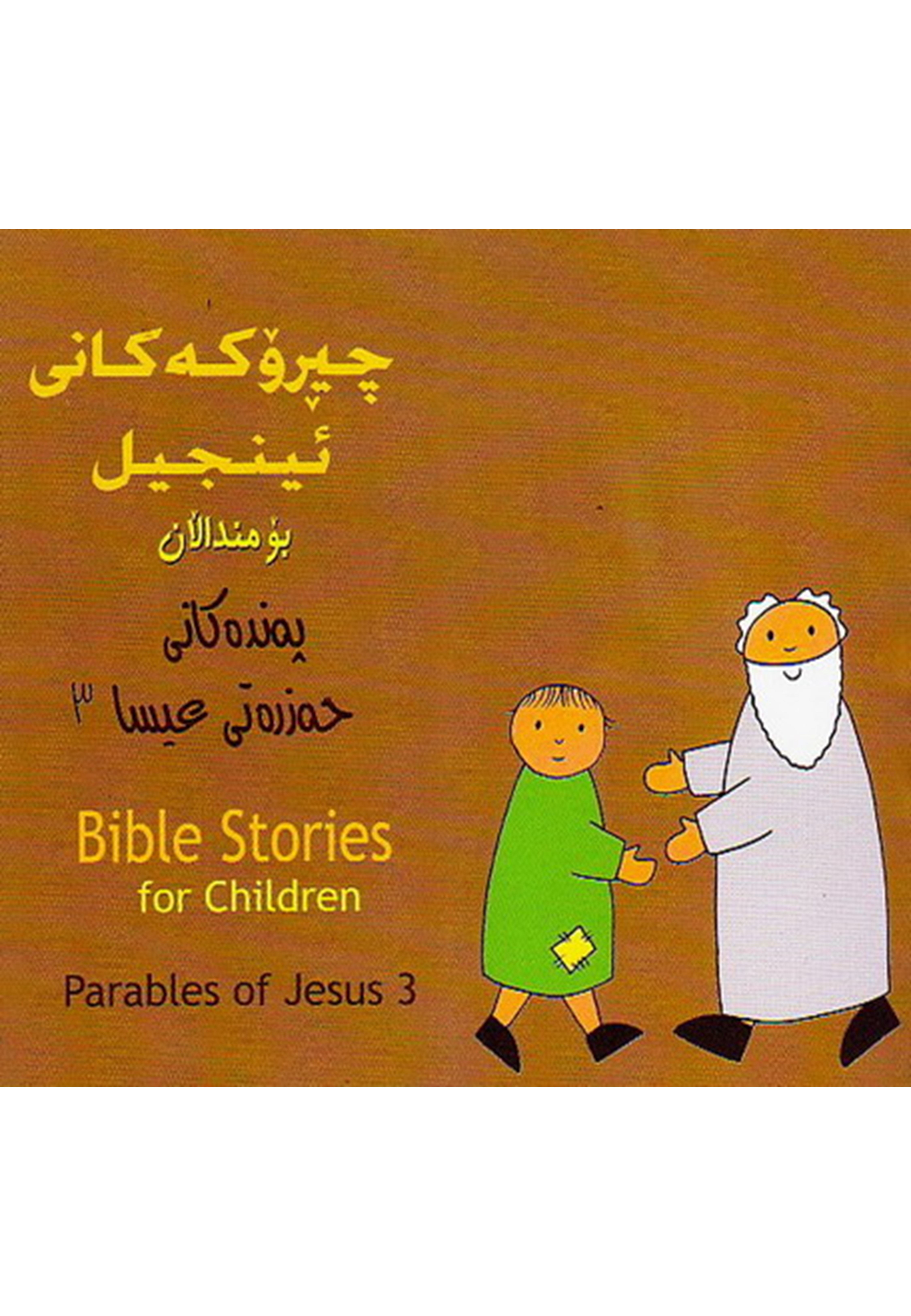 چيرۆكەكانى  ئينجيل بۆ مندالَان: بەندەكانى  حەزرەتي عيسا (3)