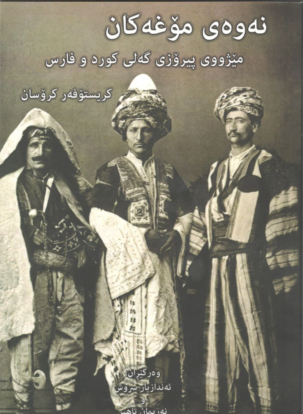 نه‌وه‌ی مۆغه‌كان