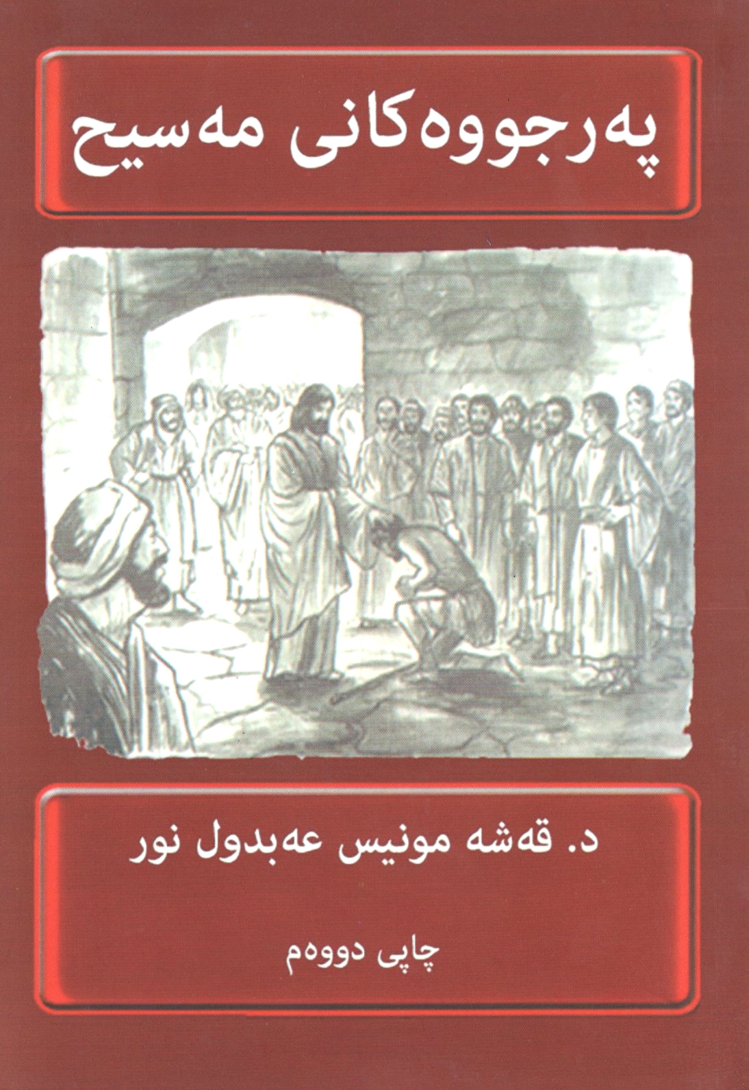 په‌رجووه‌كانی مه‌سیح