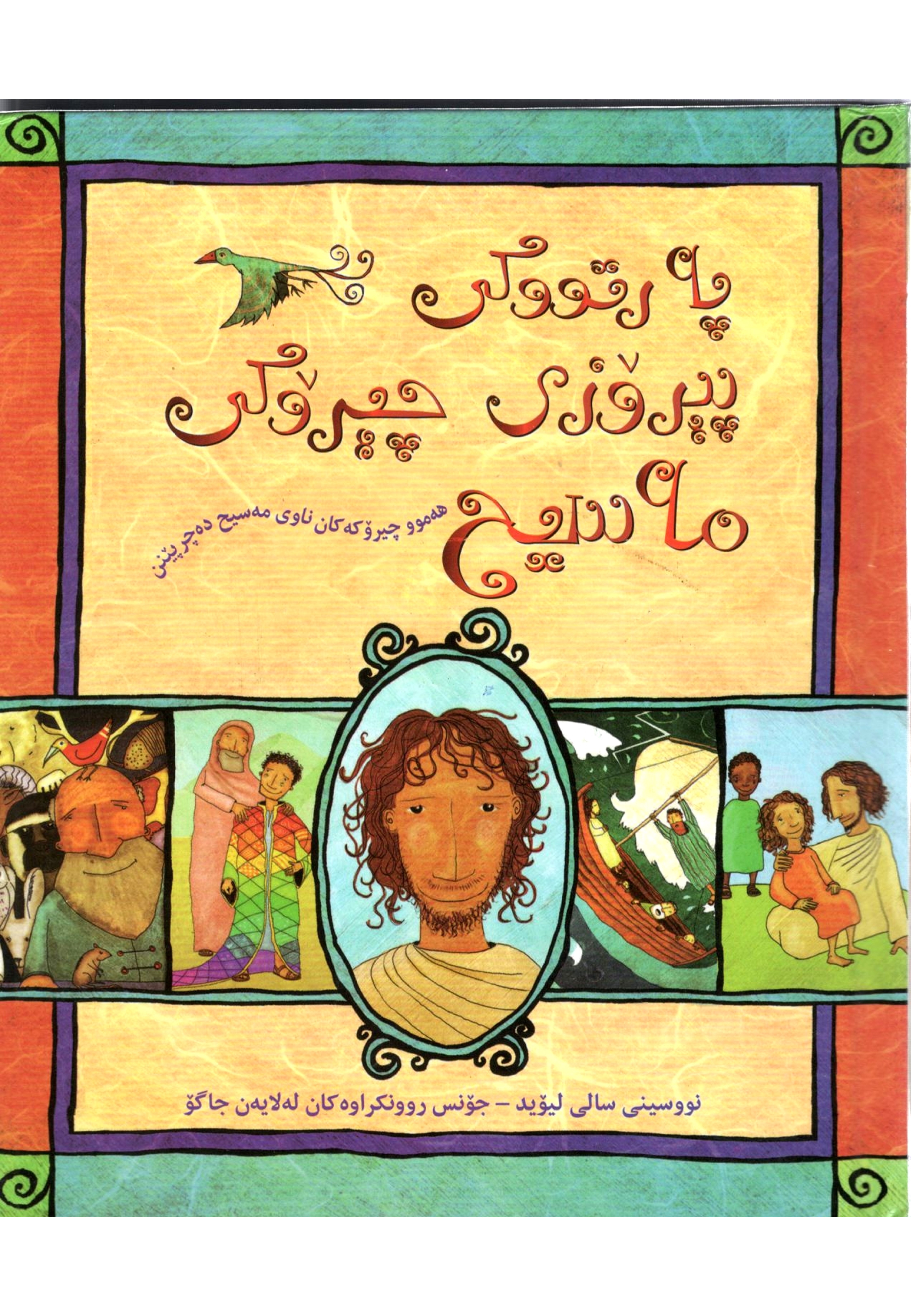 پەرتووکی پیرۆزی چیرۆکی مەسیح