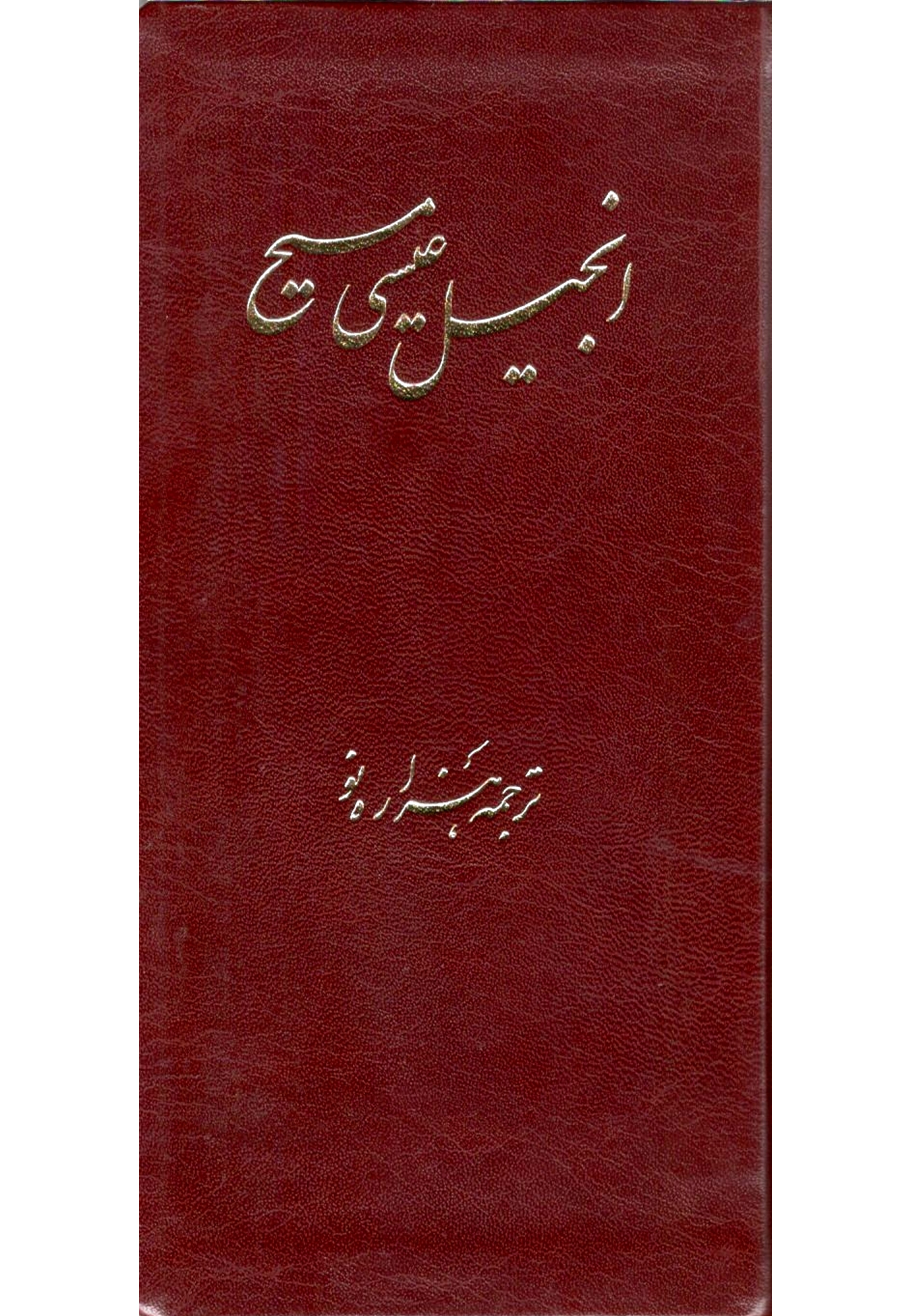 أنجيل عيسى مسيح