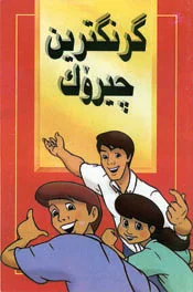 گرنكترین چیڕۆك