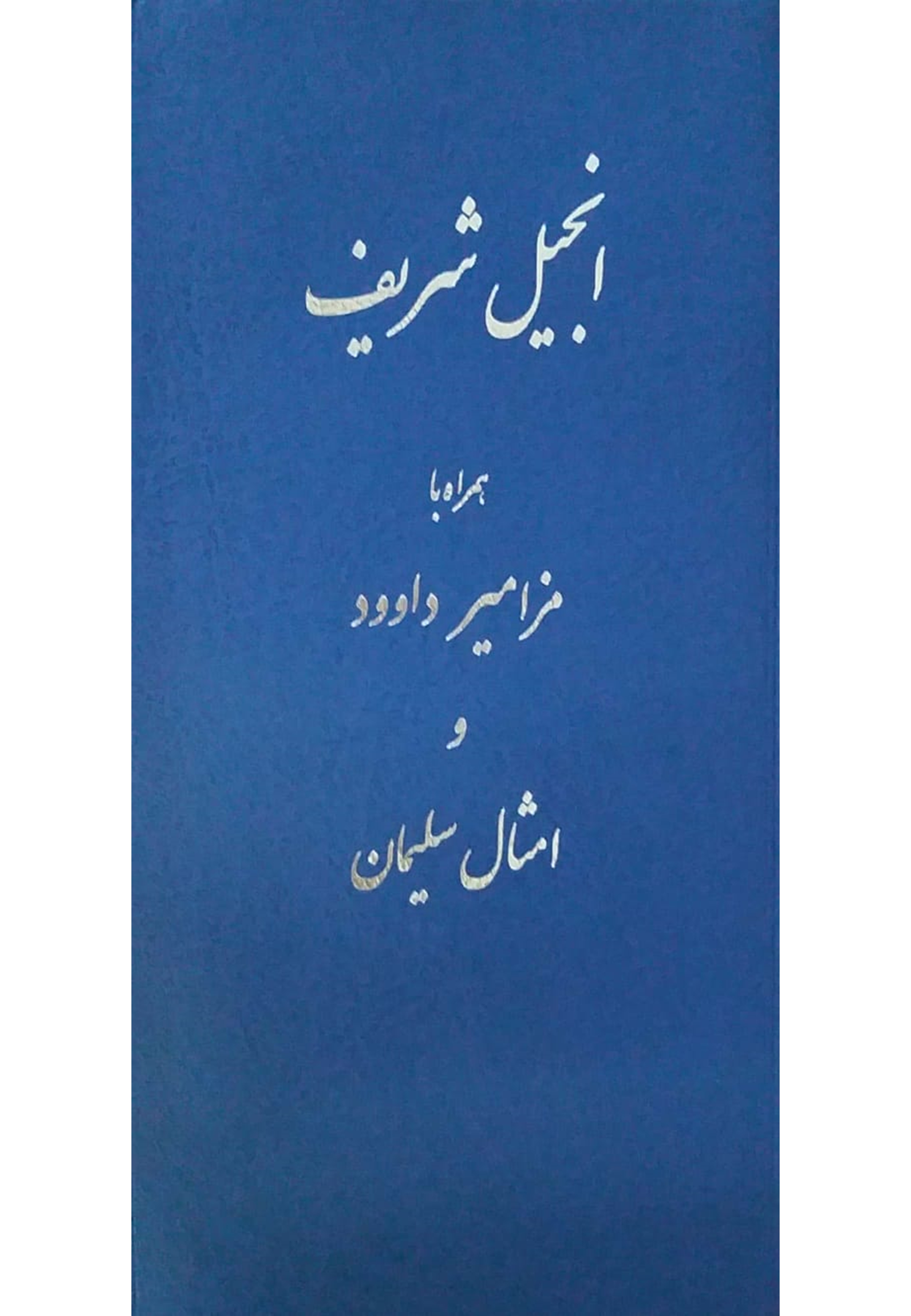 انجيل شريف و مزامير داوود و امثال سليمان