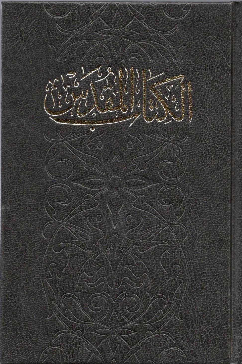 الكتاب المقدس