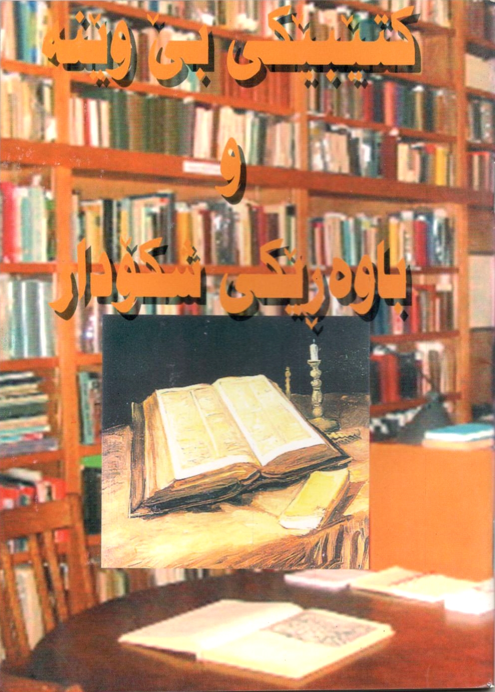 كتێبێكی بێ وێنه‌ و باوه‌ڕێكی شكۆدار