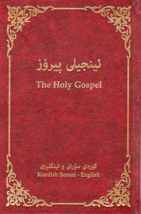 ئينجيلى پيرۆز: کوردی سۆرانی و ئینگلیزی