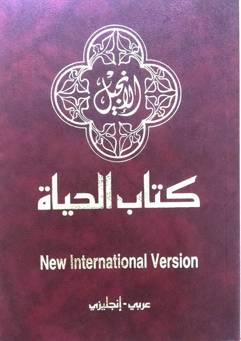 الأنجيل: عربي - أنكليزي
