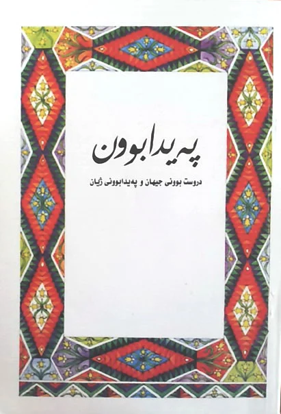 پەيدابوون: دروست بوونی جیهان و پەيدابوونی ژیان