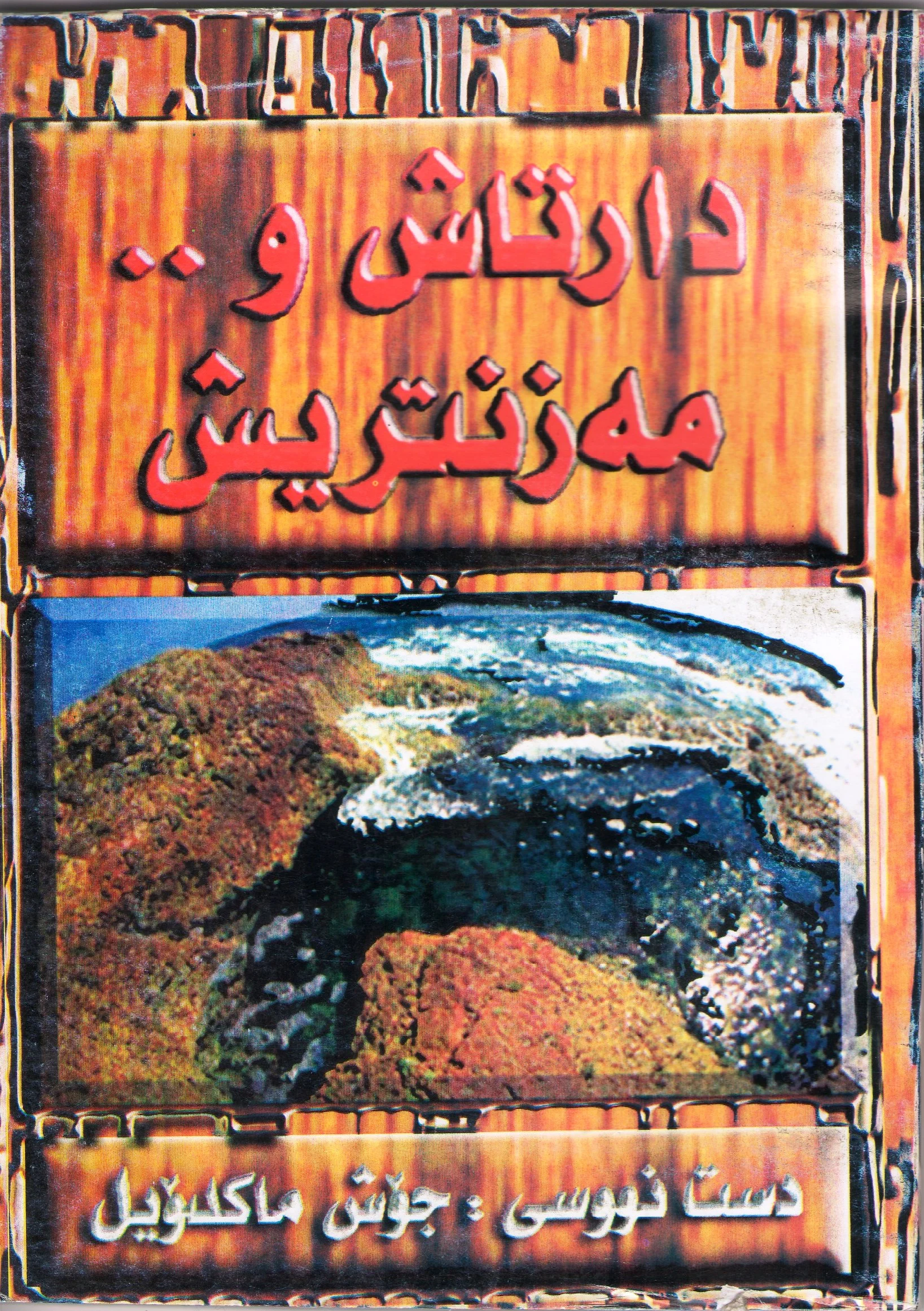 دارتاش و مه‌زنتريش