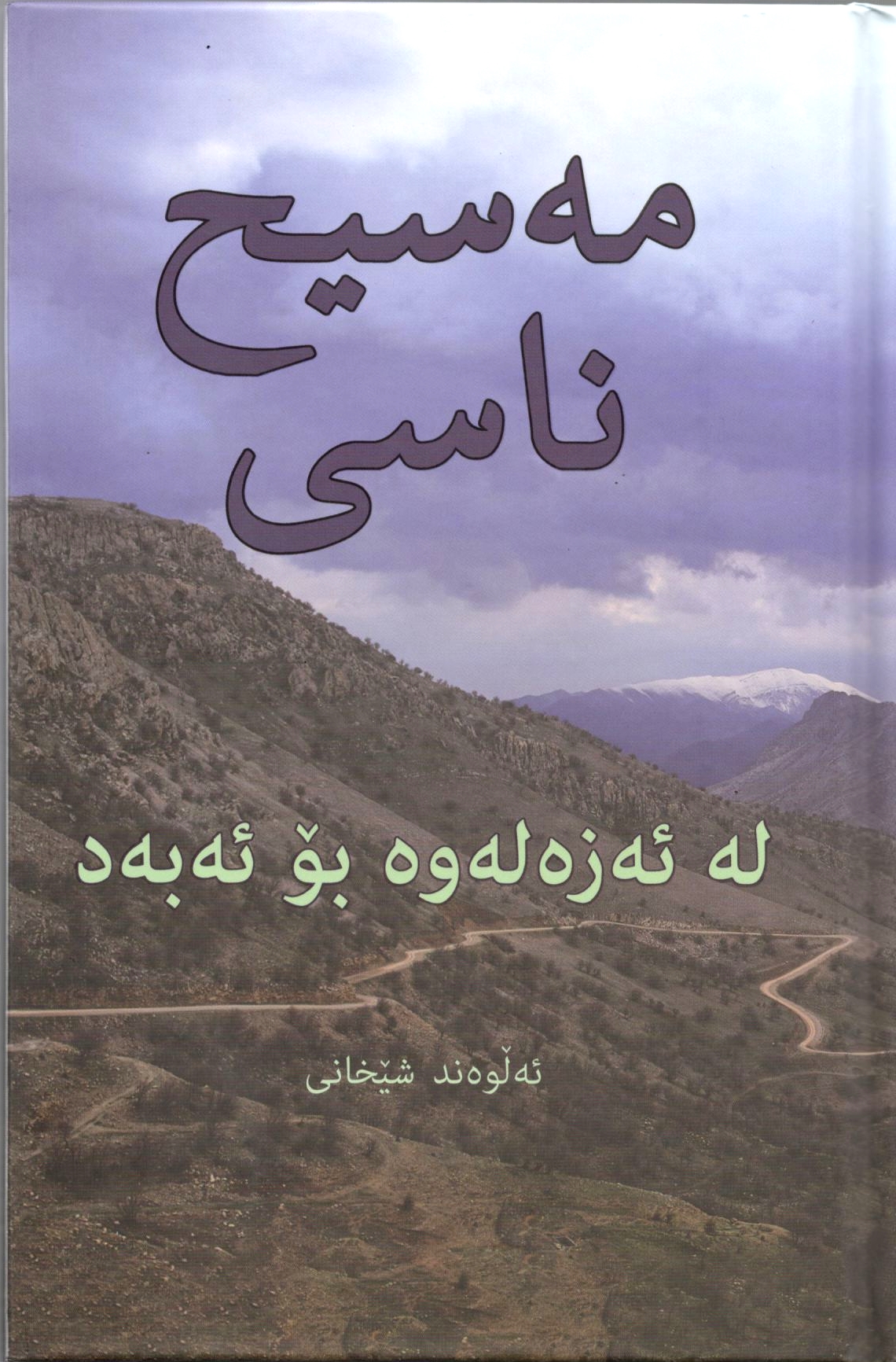 مەسیح ناسی