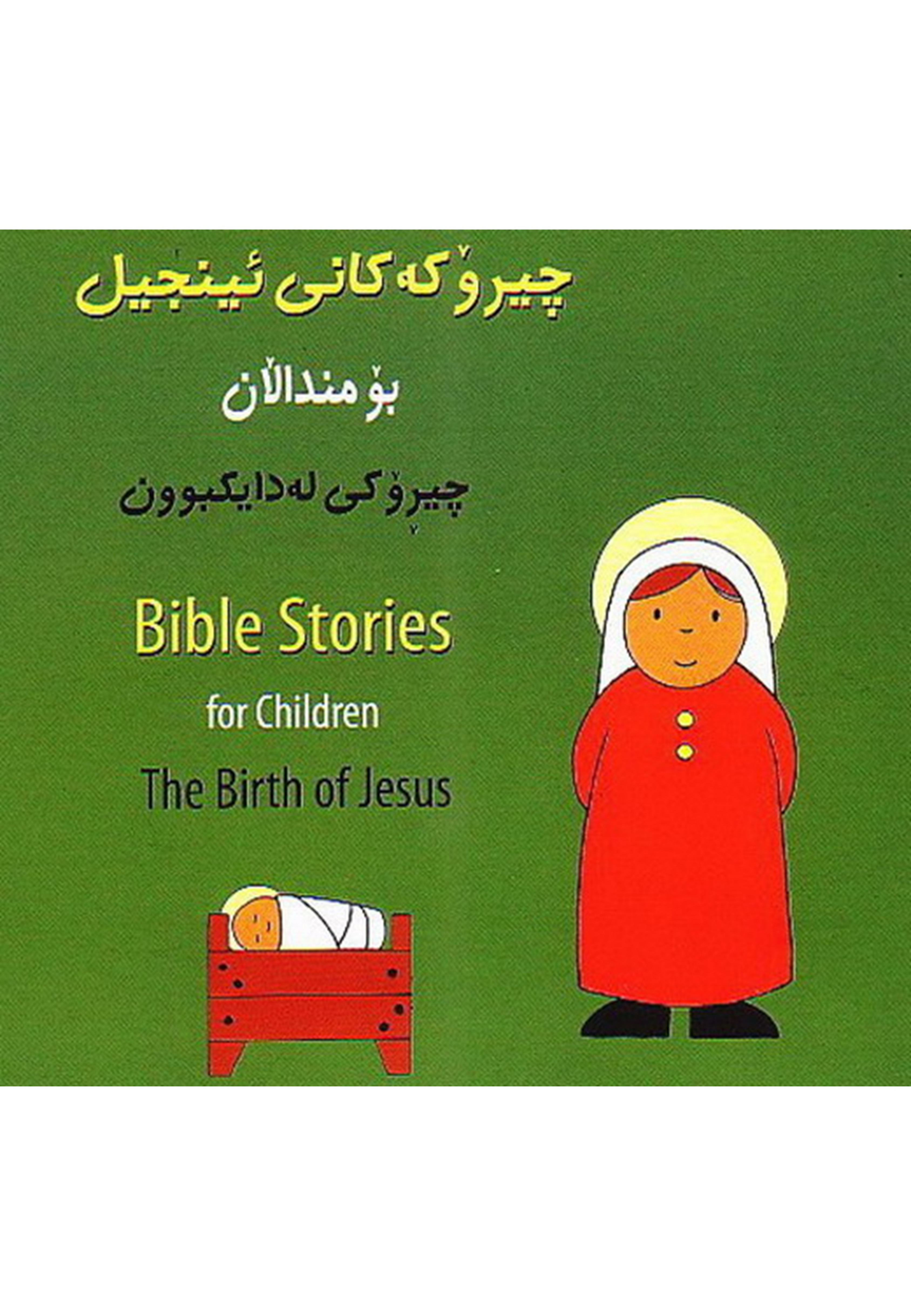 چيرۆكەكانى  ئينجيل بۆ مندالَان: چيرۆكى لەدايكبوون