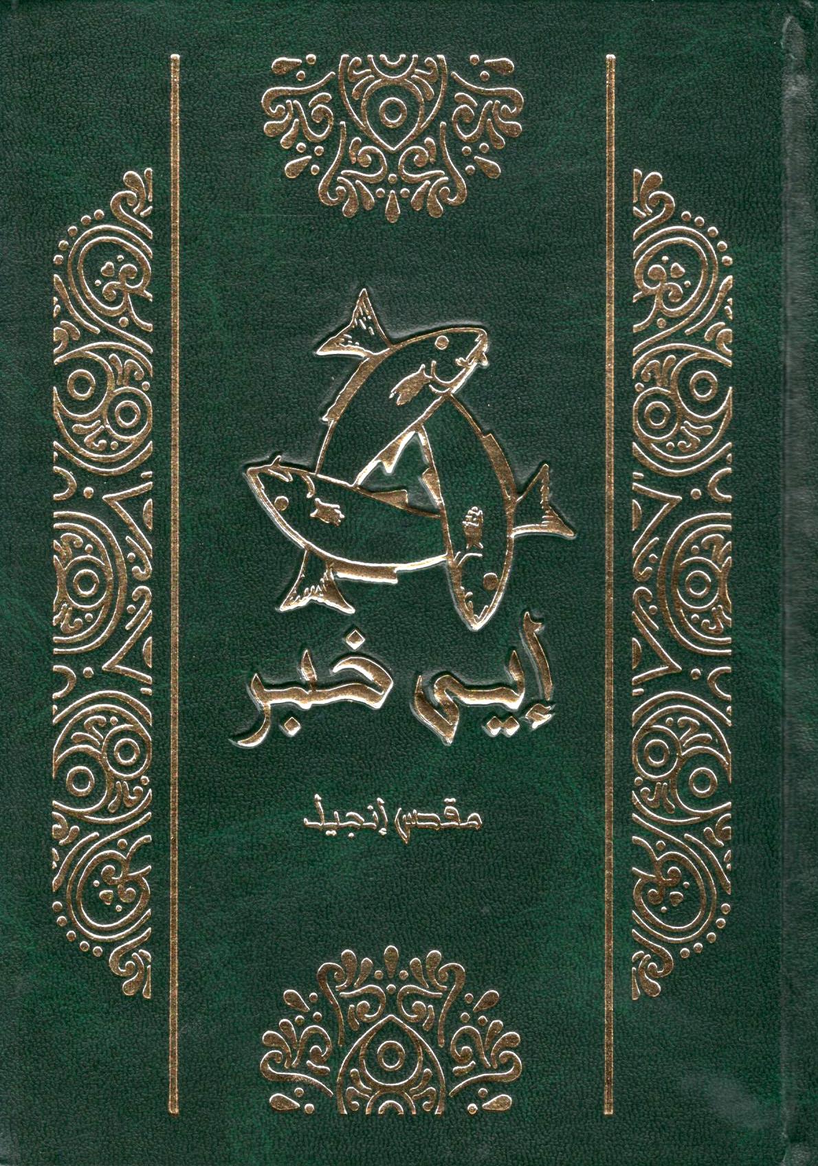 إي خبر مقدس انجيل