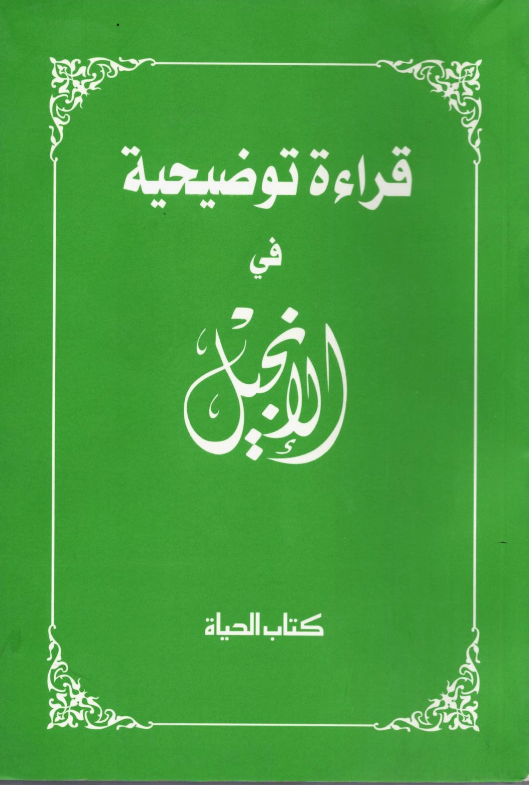 قراءة توضيحية في الأنجيل