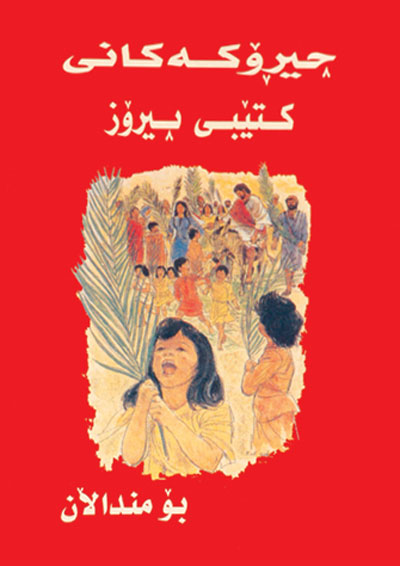 چیرۆكه‌كانی كتێبی پیرۆز بۆ منداڵان