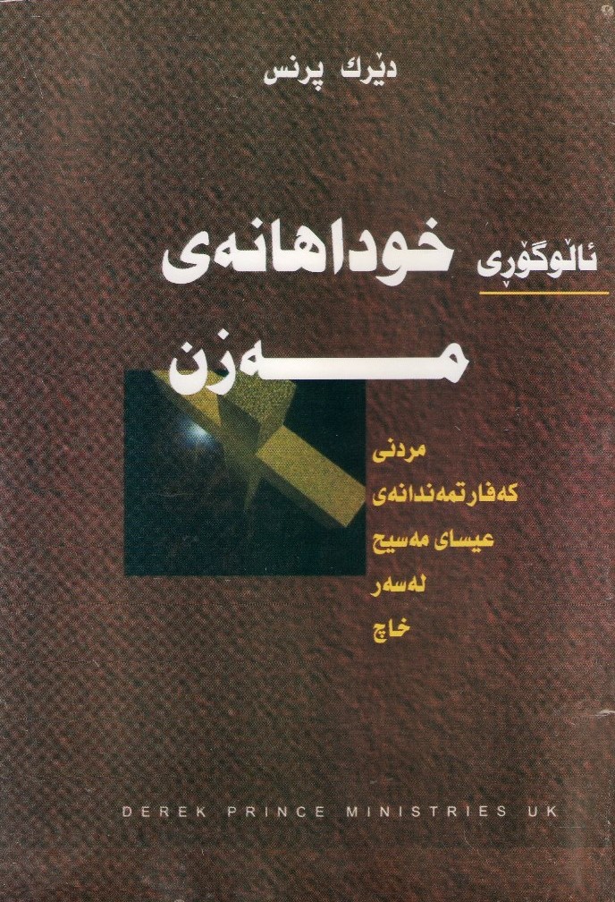 ئاڵوگۆڕی خوداهانه‌ي مه‌زن