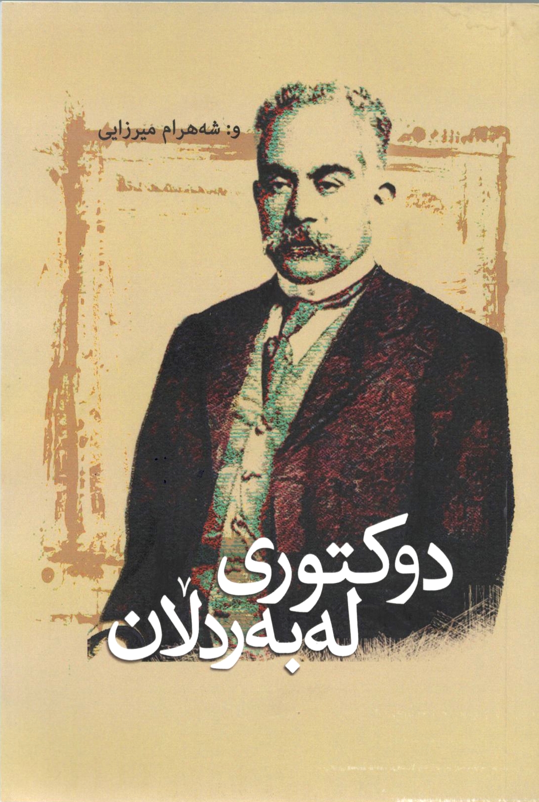 دوكتوری له‌به‌ردڵان