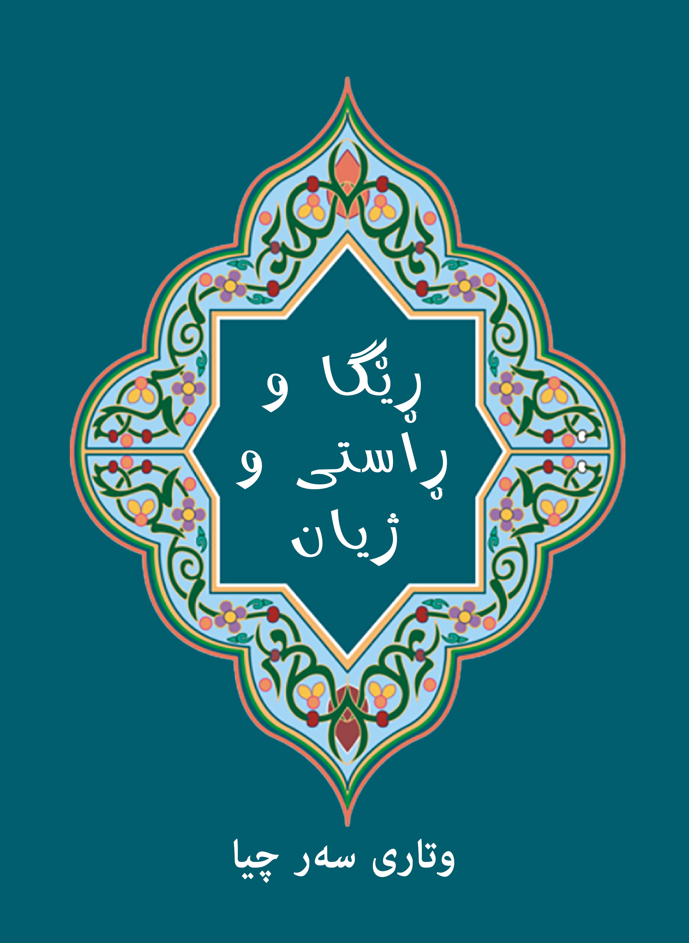 ڕێگا و ڕاستی و ژیان، وتاری سەر چیا