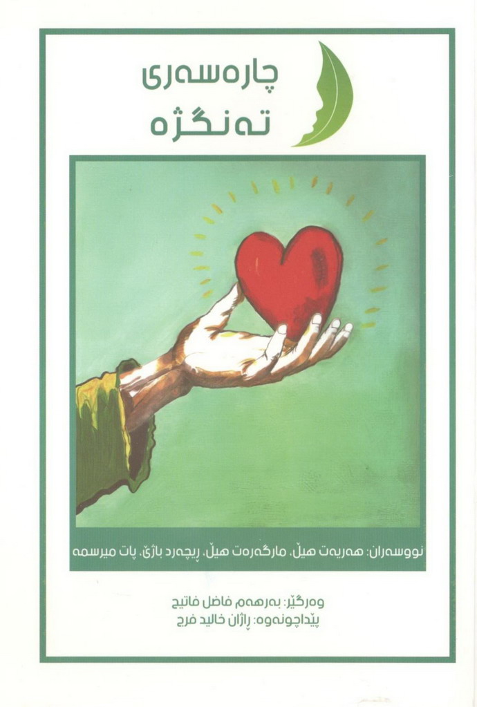 چاره‌سه‌ری ته‌نگژه‌