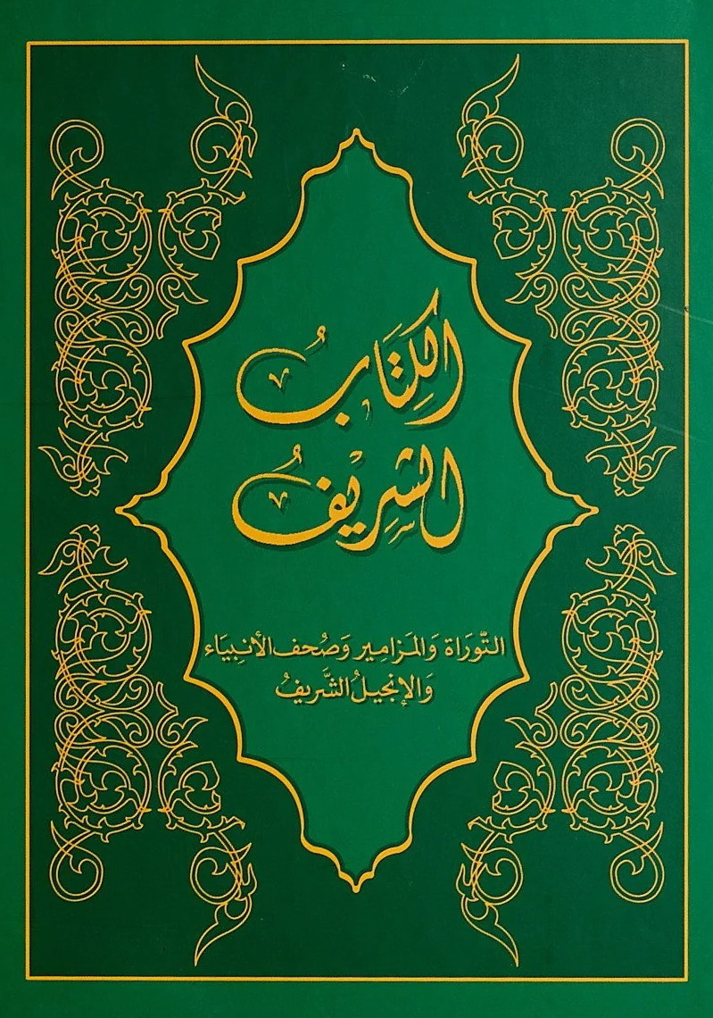الكتاب الشريف