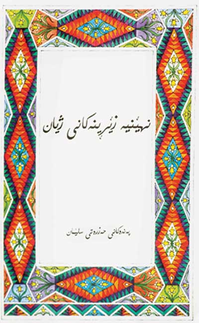 نهينيه‌ زيرينه‌كانى ژيان، پەندەكانی حەزرەتی سلیمان