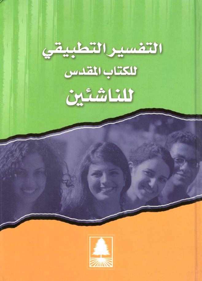 التفسير التطبيقي للكتاب المقدس للناشيئن