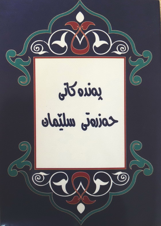 پەندەكانی حەزرەتی سلیمان