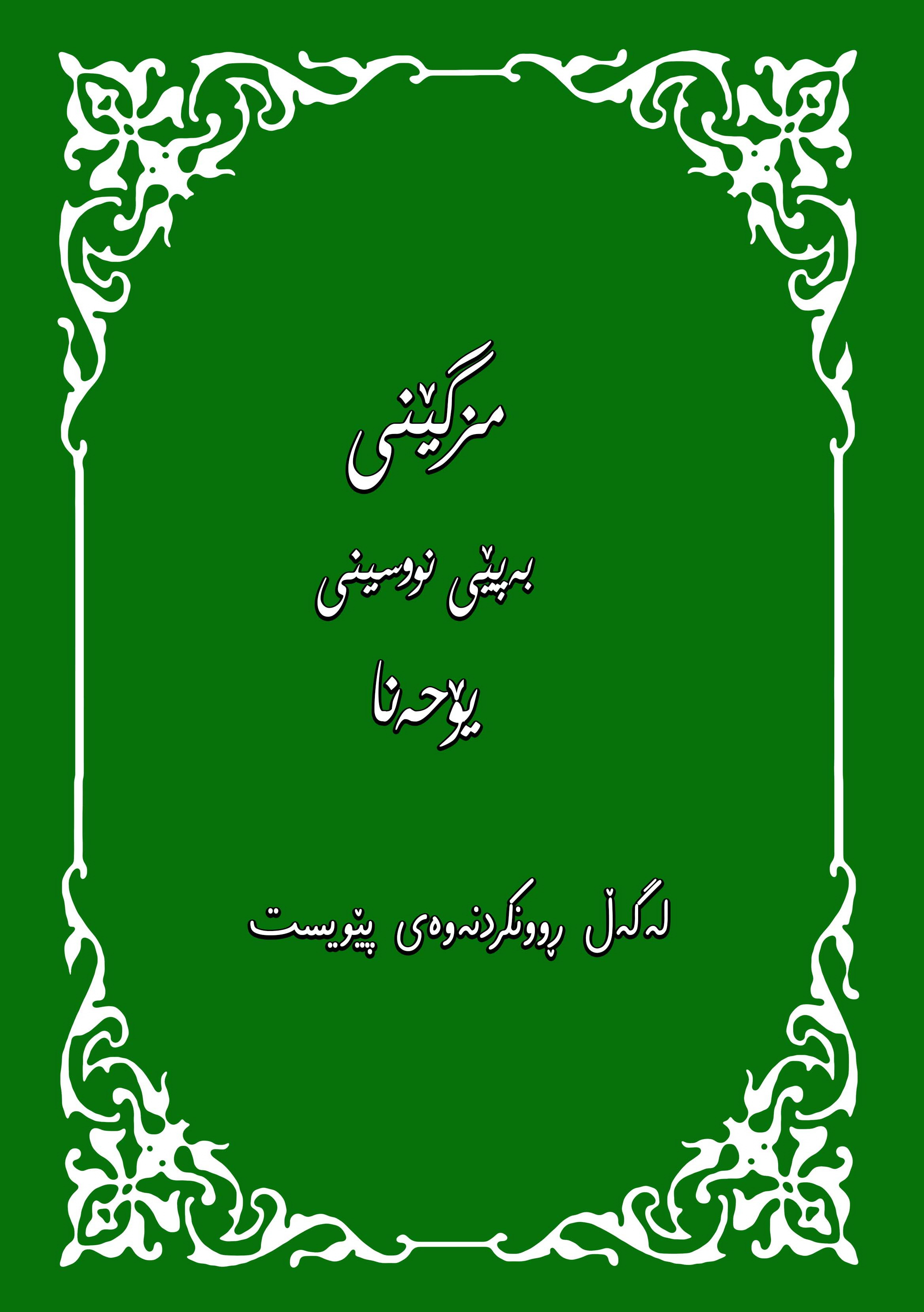 مزگێنی بەپێی نووسینی یۆحەنا