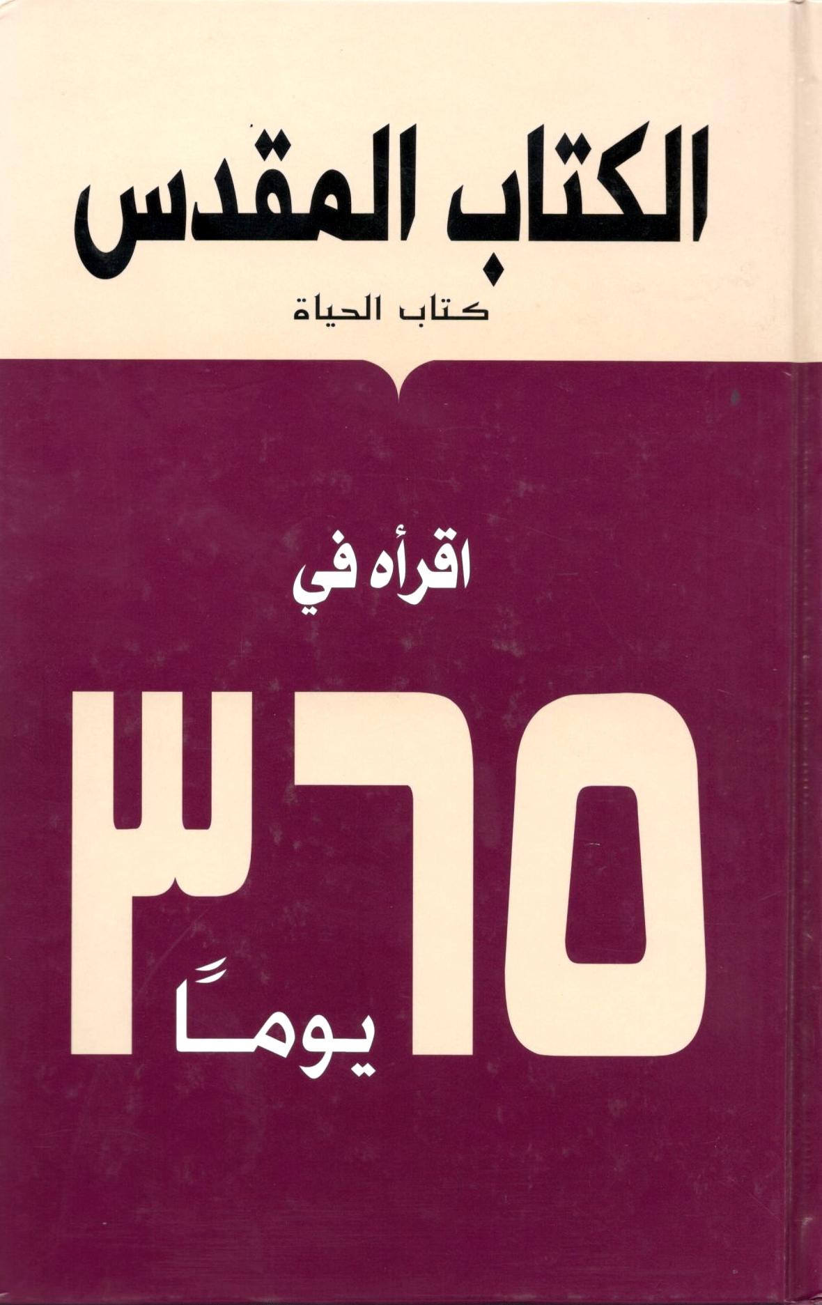 الكتاب المقدس،  أقراه في 365 يوما