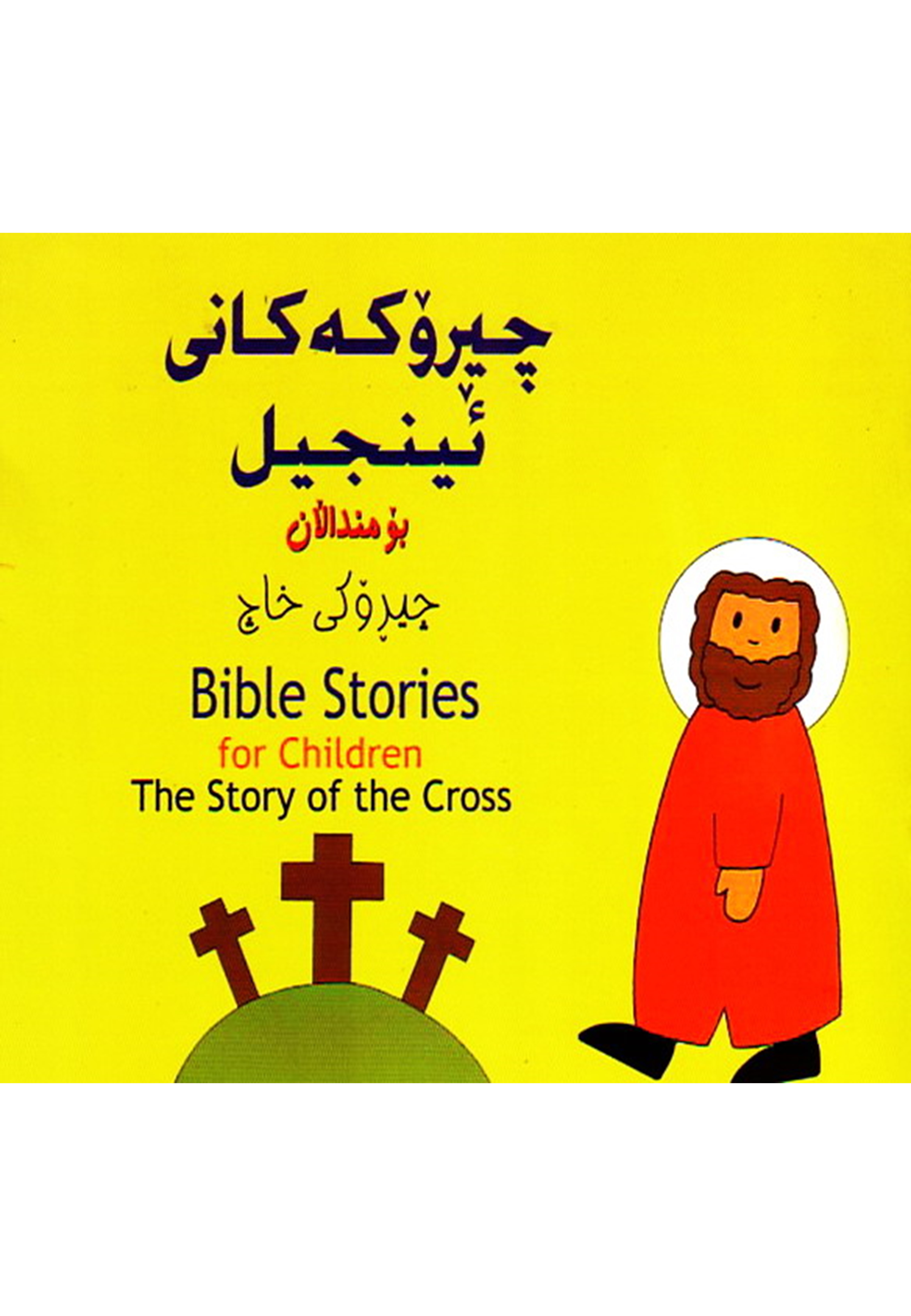 چيرۆكەكانى  ئينجيل بۆ مندالَان: چيرۆكي خاچ