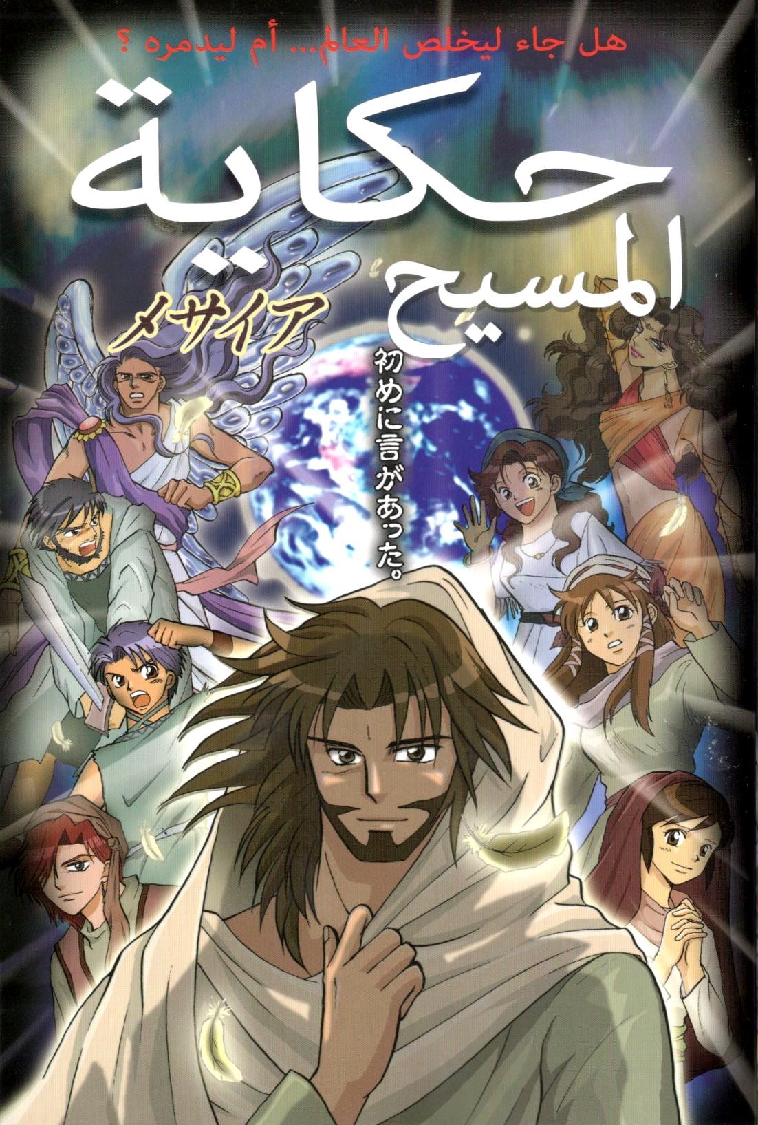 حكاية المسيح